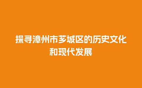 探寻漳州市芗城区的历史文化和现代发展