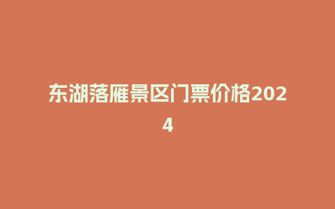 东湖落雁景区门票价格2024