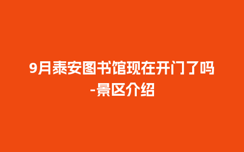 9月泰安图书馆现在开门了吗-景区介绍