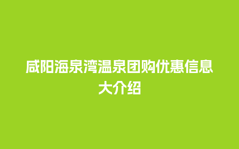 咸阳海泉湾温泉团购优惠信息大介绍