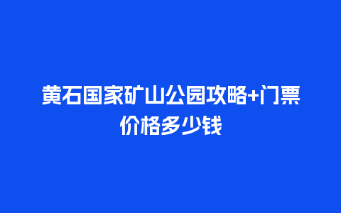 黄石国家矿山公园攻略+门票价格多少钱