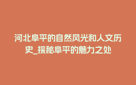 河北阜平的自然风光和人文历史_探秘阜平的魅力之处