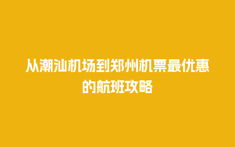 从潮汕机场到郑州机票最优惠的航班攻略