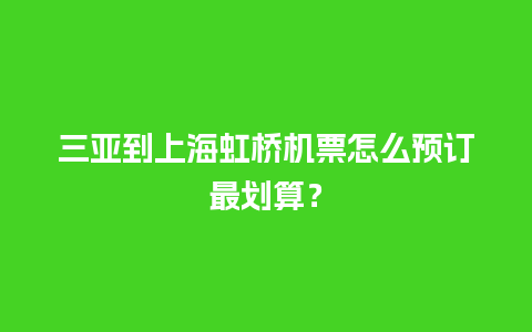 三亚到上海虹桥机票怎么预订最划算？