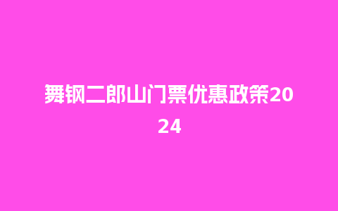 舞钢二郎山门票优惠政策2024