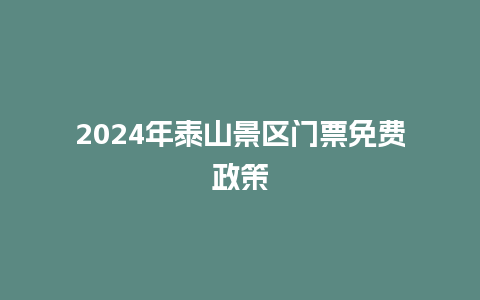 2024年泰山景区门票免费政策