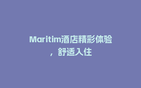 Maritim酒店精彩体验，舒适入住