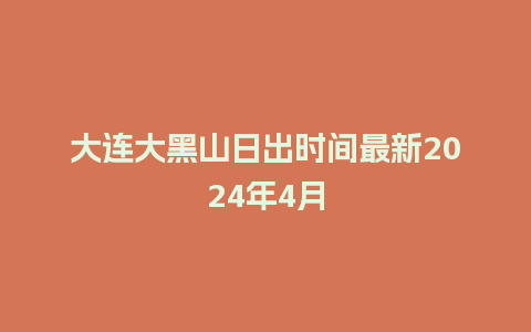 大连大黑山日出时间最新2024年4月