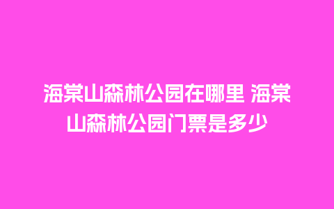 海棠山森林公园在哪里 海棠山森林公园门票是多少