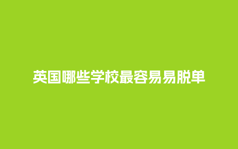 英国哪些学校最容易易脱单