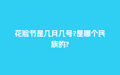 花脸节是几月几号?是哪个民族的?