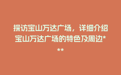 探访宝山万达广场，详细介绍宝山万达广场的特色及周边***