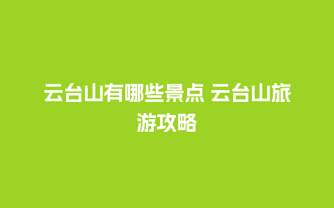 云台山有哪些景点 云台山旅游攻略