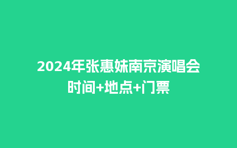 2024年张惠妹南京演唱会时间+地点+门票