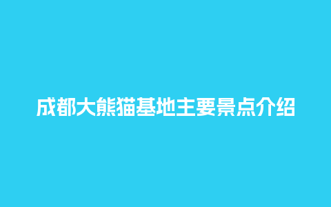 成都大熊猫基地主要景点介绍