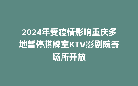 2024年受疫情影响重庆多地暂停棋牌室KTV影剧院等场所开放