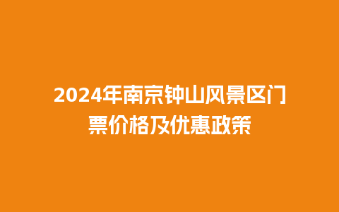 2024年南京钟山风景区门票价格及优惠政策