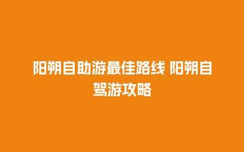 阳朔自助游最佳路线 阳朔自驾游攻略