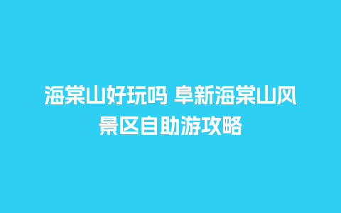 海棠山好玩吗 阜新海棠山风景区自助游攻略