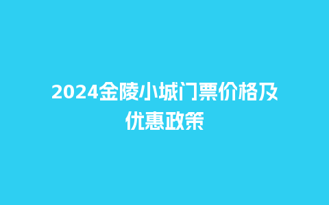 2024金陵小城门票价格及优惠政策