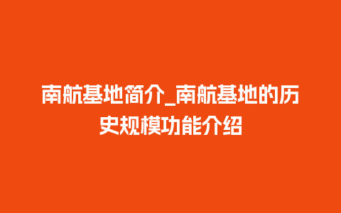 南航基地简介_南航基地的历史规模功能介绍