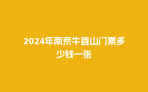 2024年南京牛首山门票多少钱一张