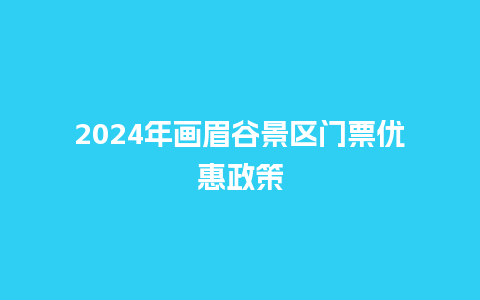 2024年画眉谷景区门票优惠政策