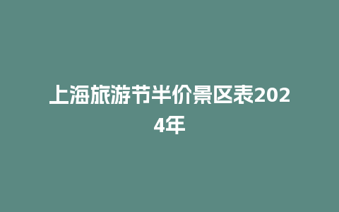 上海旅游节半价景区表2024年