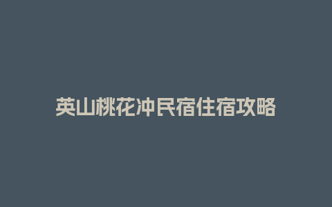 英山桃花冲民宿住宿攻略