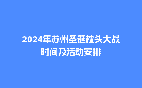 2024年苏州圣诞枕头大战时间及活动安排