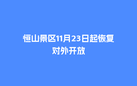 恒山景区11月23日起恢复对外开放