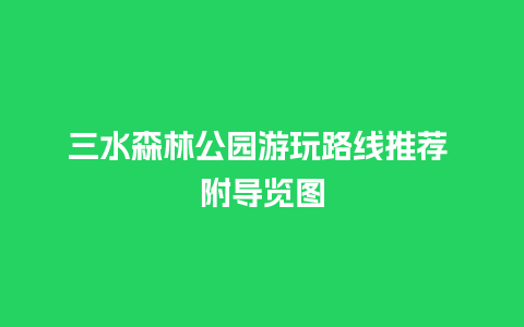 三水森林公园游玩路线推荐 附导览图