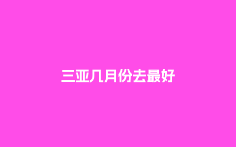 三亚几月份去最好