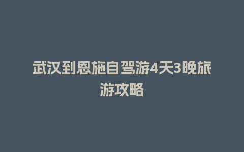 武汉到恩施自驾游4天3晚旅游攻略