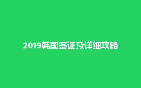 2019韩国签证及详细攻略