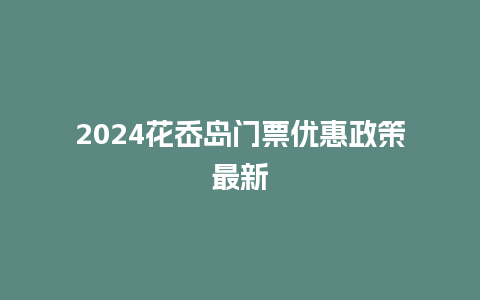 2024花岙岛门票优惠政策最新