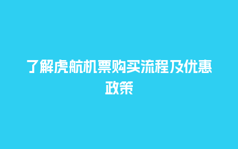 了解虎航机票购买流程及优惠政策