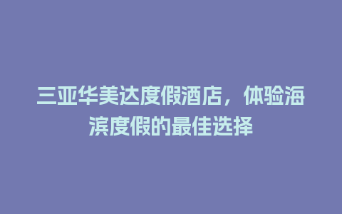 三亚华美达度假酒店，体验海滨度假的最佳选择