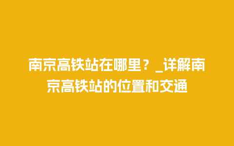 南京高铁站在哪里？_详解南京高铁站的位置和交通