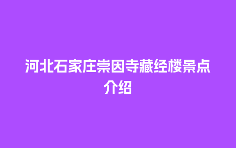 河北石家庄崇因寺藏经楼景点介绍