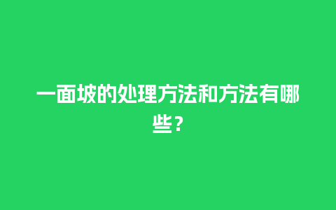 一面坡的处理方法和方法有哪些？