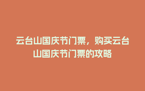 云台山国庆节门票，购买云台山国庆节门票的攻略