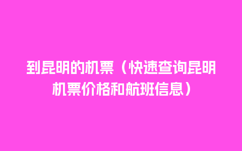 到昆明的机票（快速查询昆明机票价格和航班信息）