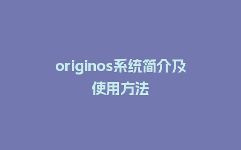 originos系统简介及使用方法