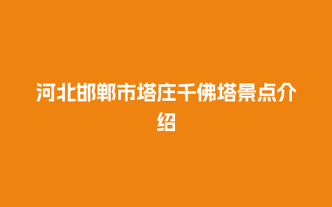 河北邯郸市塔庄千佛塔景点介绍