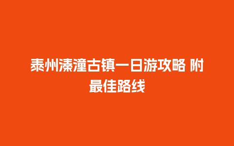 泰州溱潼古镇一日游攻略 附最佳路线