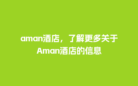 aman酒店，了解更多关于Aman酒店的信息