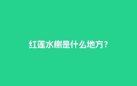 红莲水榭是什么地方？