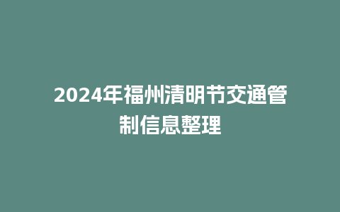 2024年福州清明节交通管制信息整理