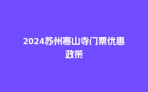 2024苏州寒山寺门票优惠政策